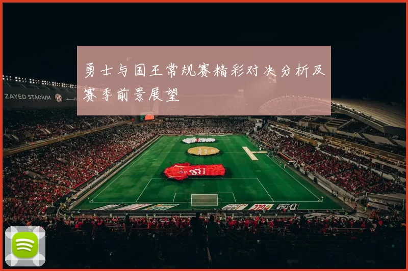 勇士与国王常规赛精彩对决分析及赛季前景展望