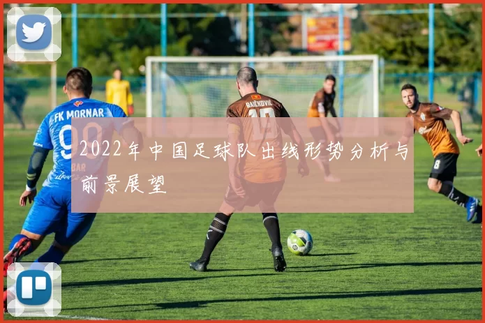 2022年中国足球队出线形势分析与前景展望