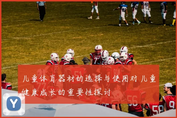 儿童体育器材的选择与使用对儿童健康成长的重要性探讨